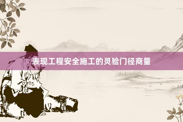 表现工程安全施工的灵验门径商量